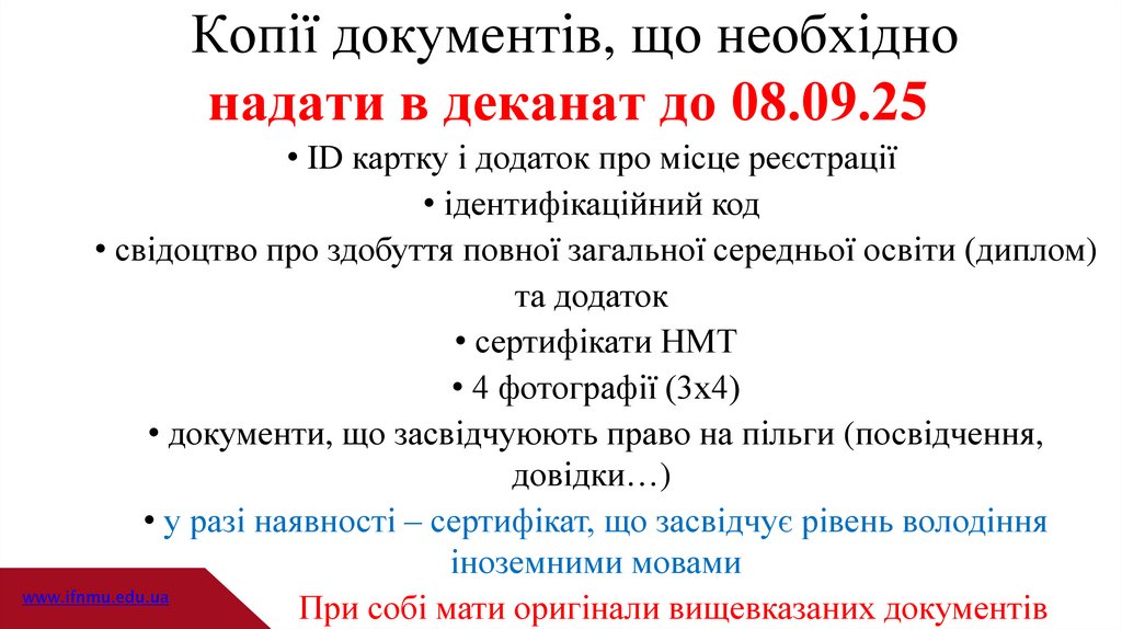 Копії документів, що необхідно надати в деканат до 08.09.25 