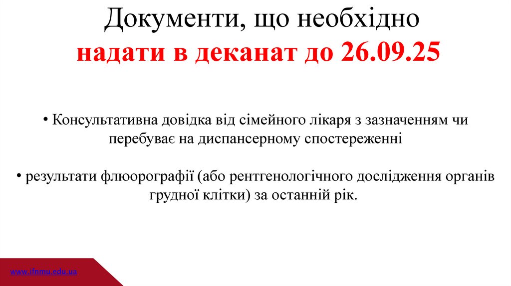 Документи, що необхідно надати в деканат до 26.09.25 