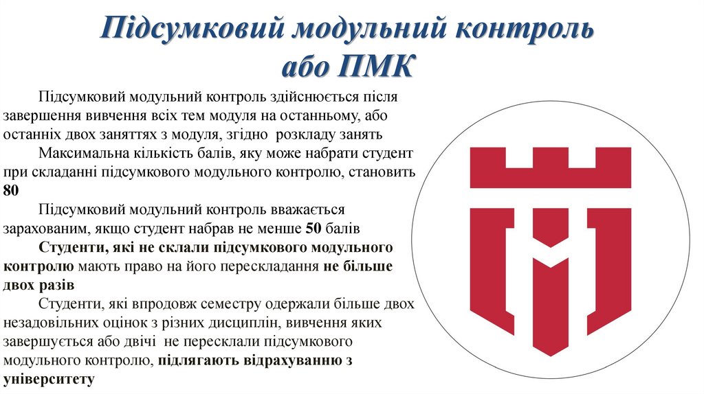 Підсумковий модульний контроль або ПМК