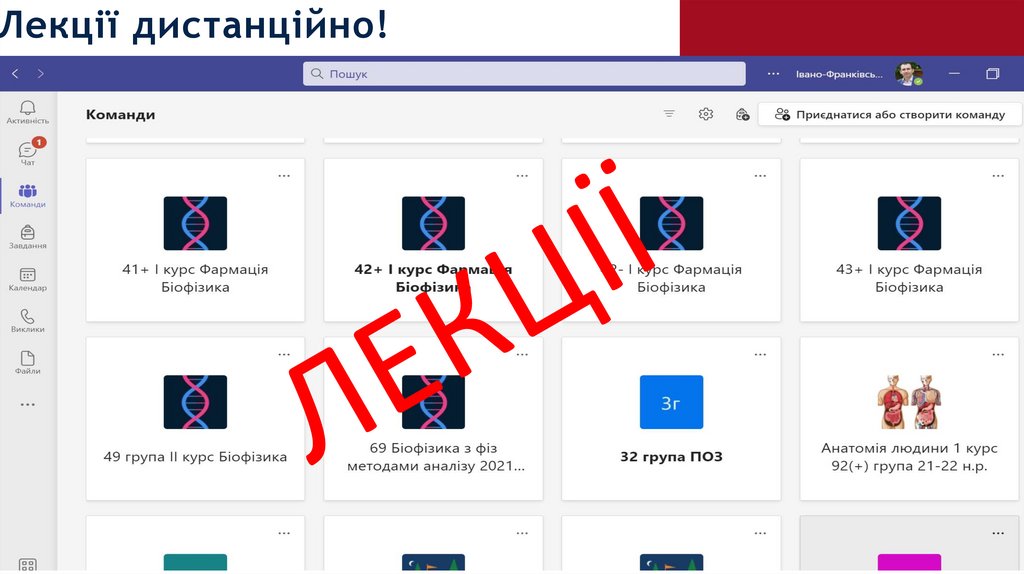 Лекції дистанційно!