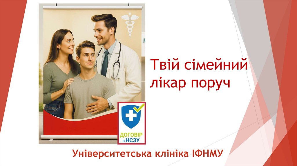 Твій сімейний лікар поруч