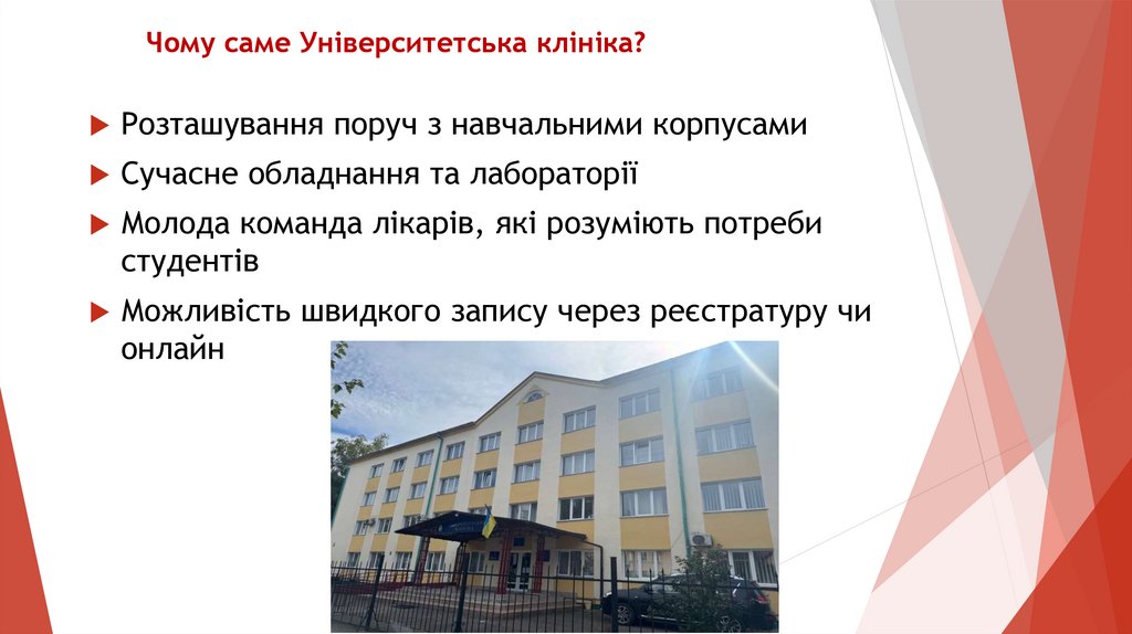 Чому саме Університетська клініка?