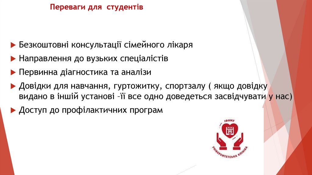 Переваги для студентів