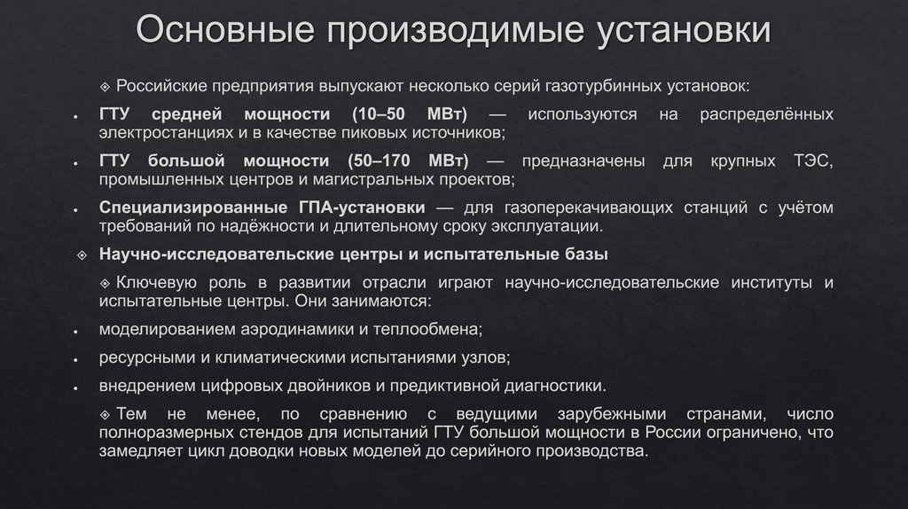 Основные производимые установки