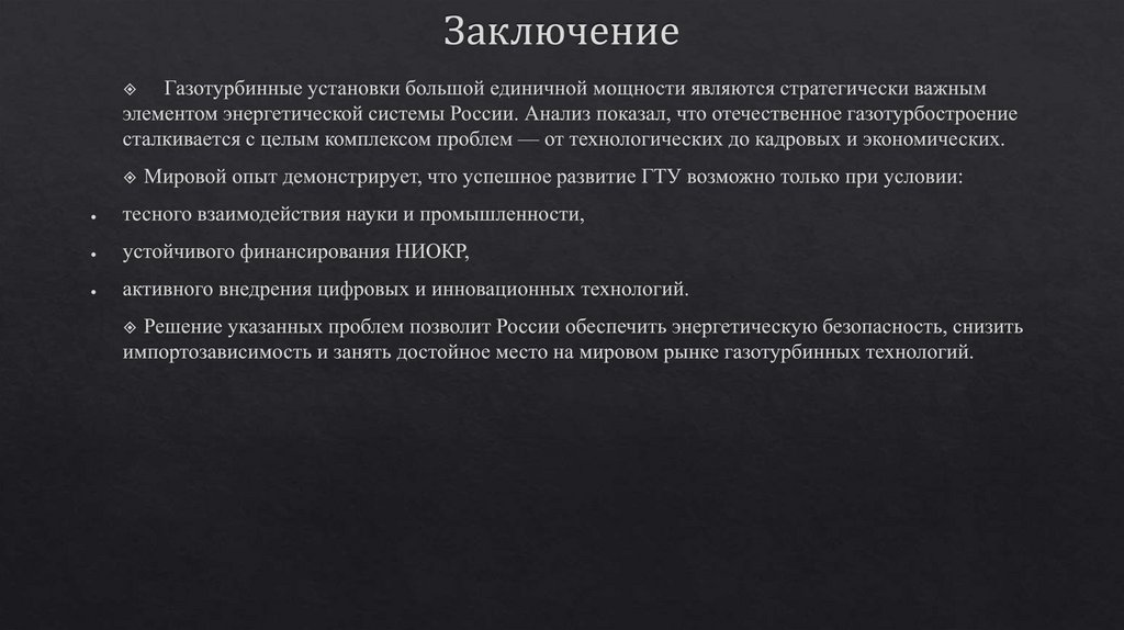 Заключение