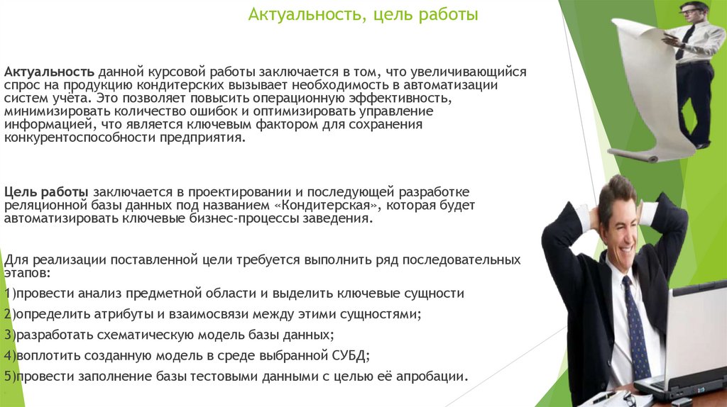 Актуальность, цель работы