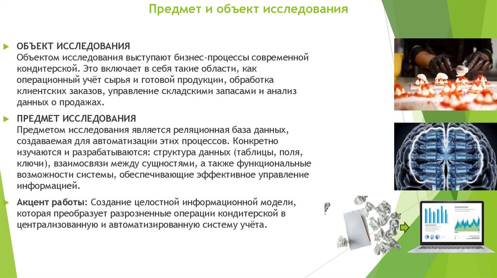 Предмет и объект исследования