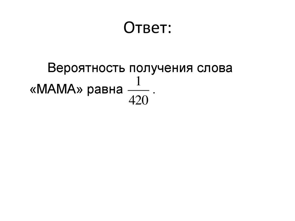 Ответ: