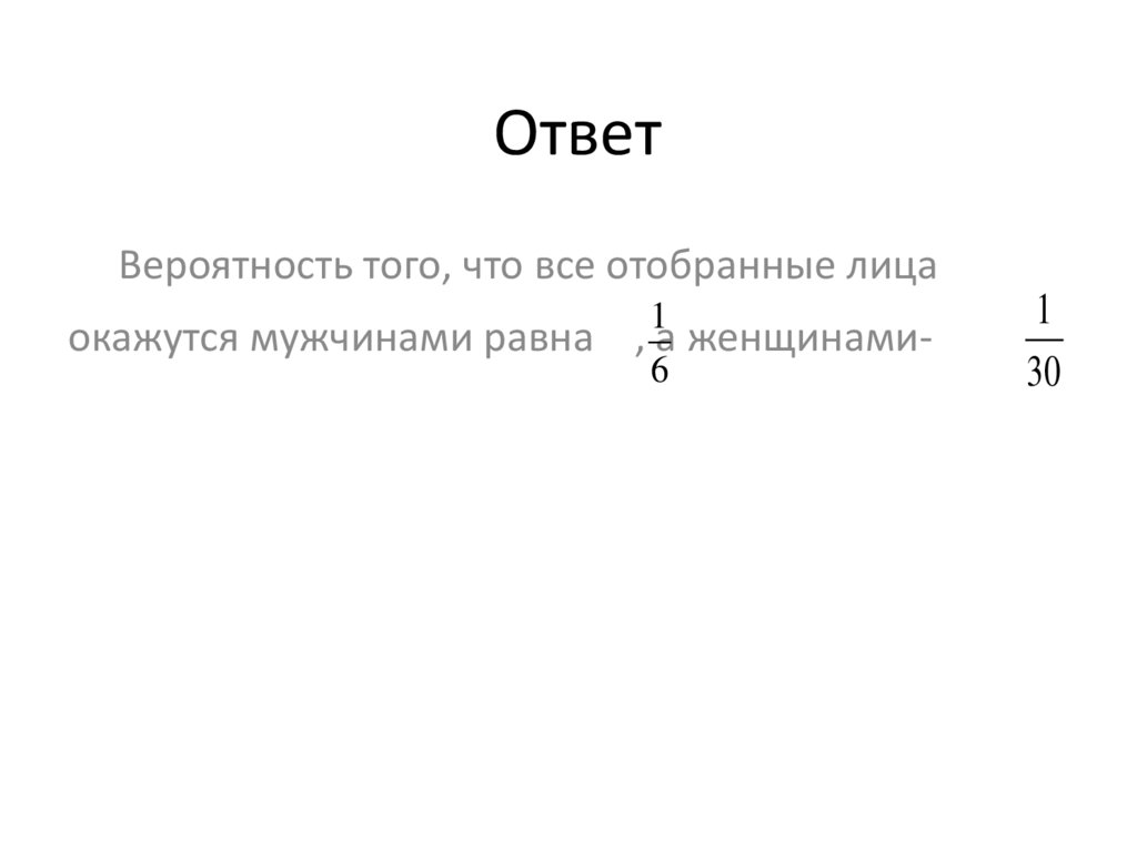 Ответ