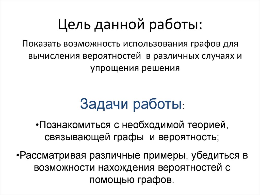 Цель данной работы: