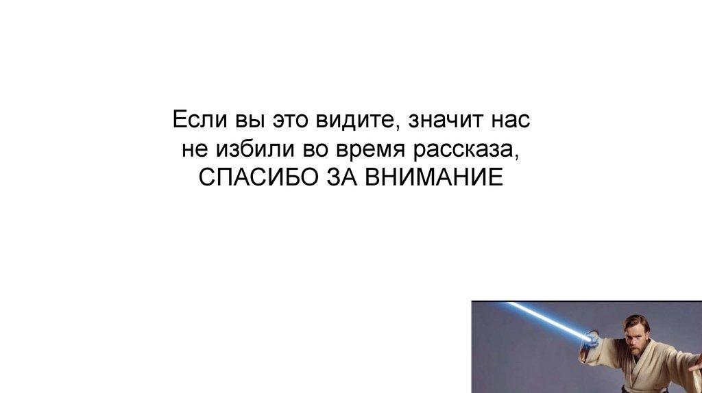 Если вы это видите, значит нас не избили во время рассказа, СПАСИБО ЗА ВНИМАНИЕ