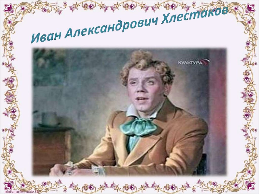 Иван Александрович Хлестаков