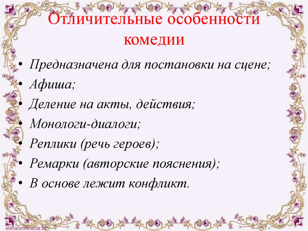 Отличительные особенности комедии