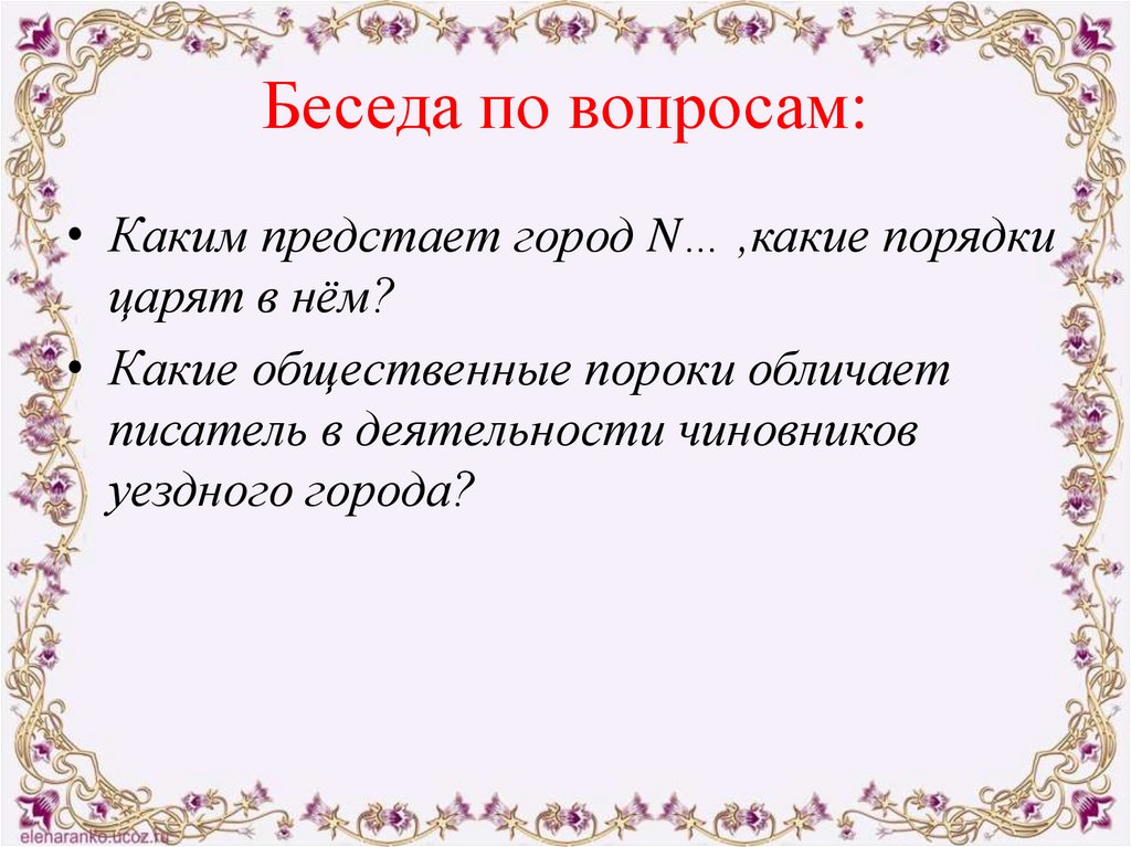 Беседа по вопросам: