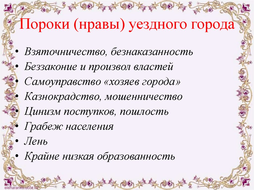 Пороки (нравы) уездного города