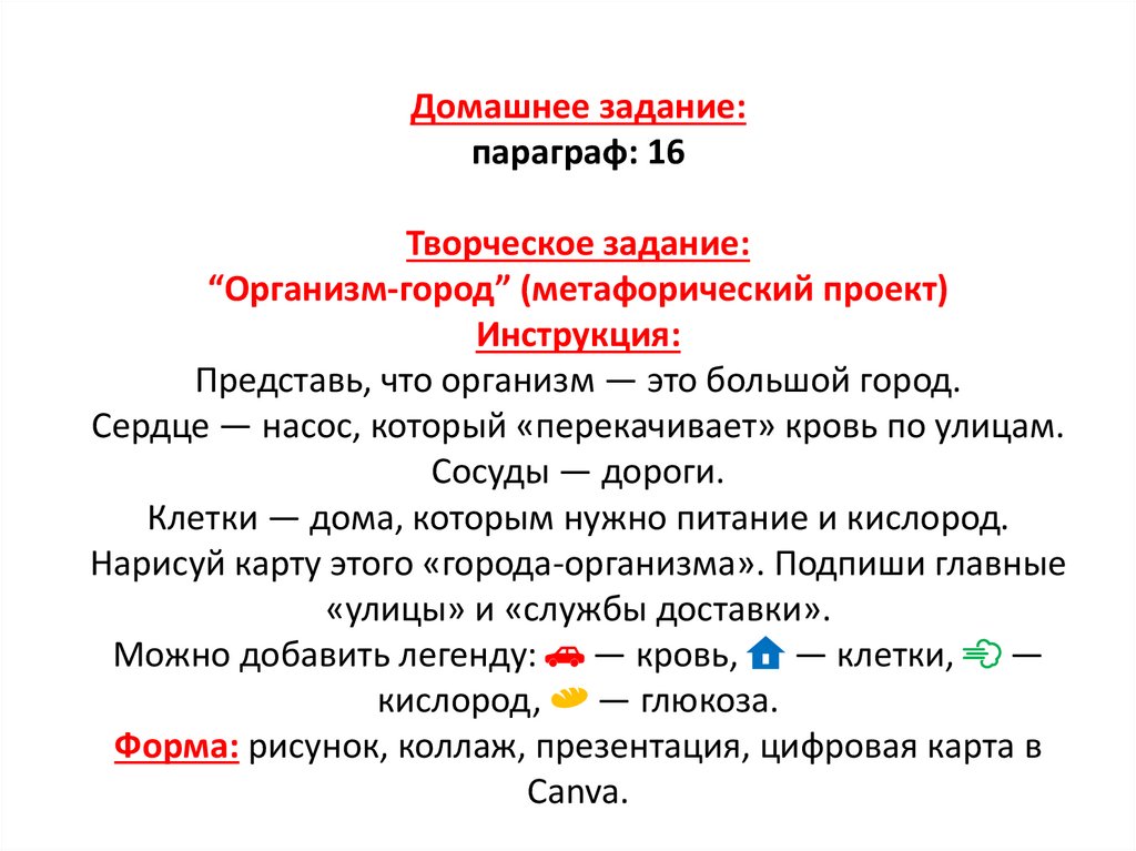Домашнее задание: параграф: 16 Творческое задание: “Организм-город” (метафорический проект) Инструкция: Представь, что организм