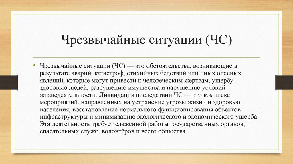 Чрезвычайные ситуации (ЧС)