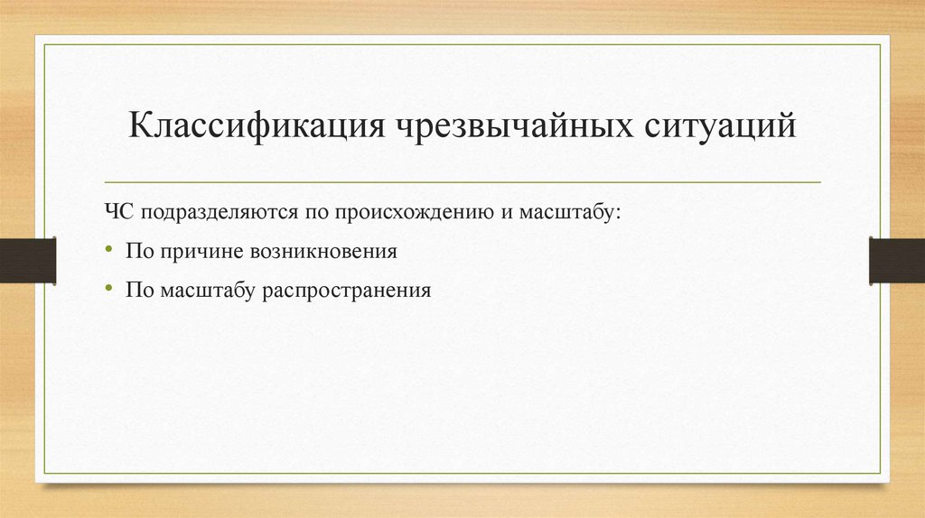 Классификация чрезвычайных ситуаций