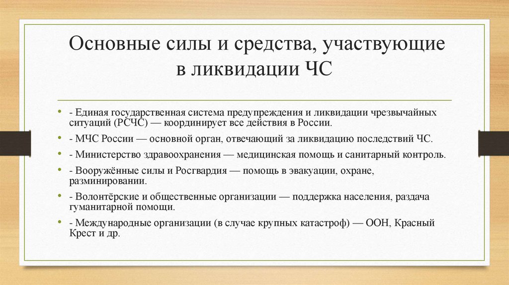 Основные силы и средства, участвующие в ликвидации ЧС