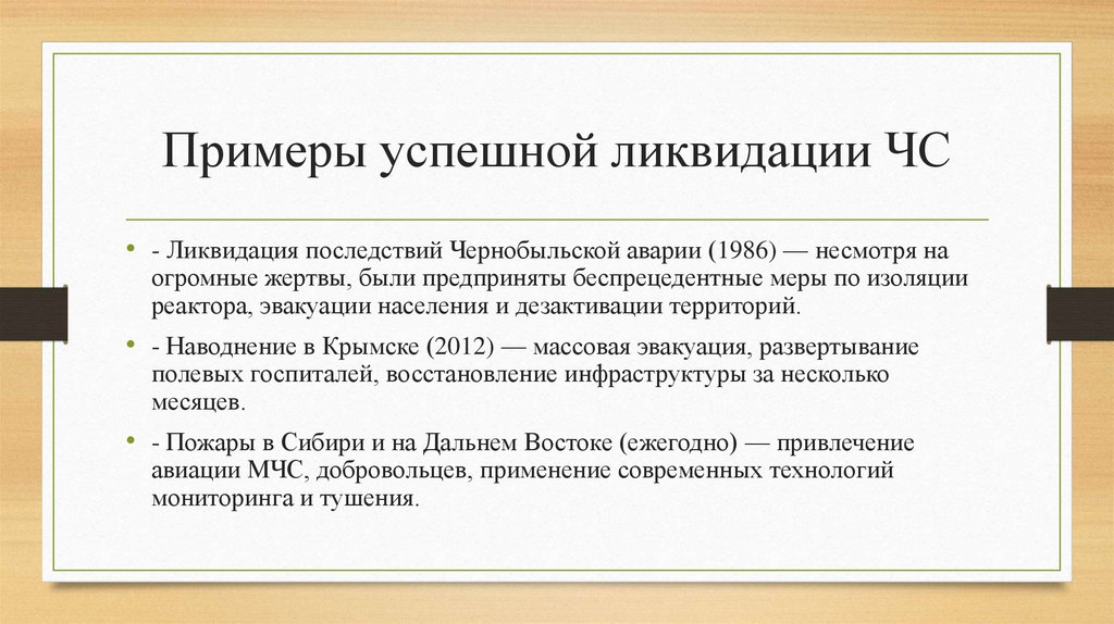 Примеры успешной ликвидации ЧС