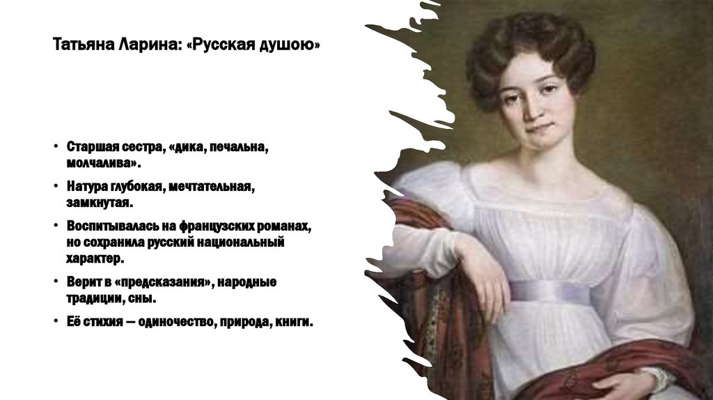 Татьяна Ларина: «Русская душою»