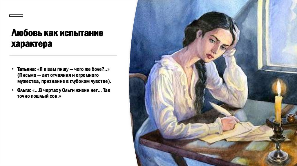 Любовь как испытание характера