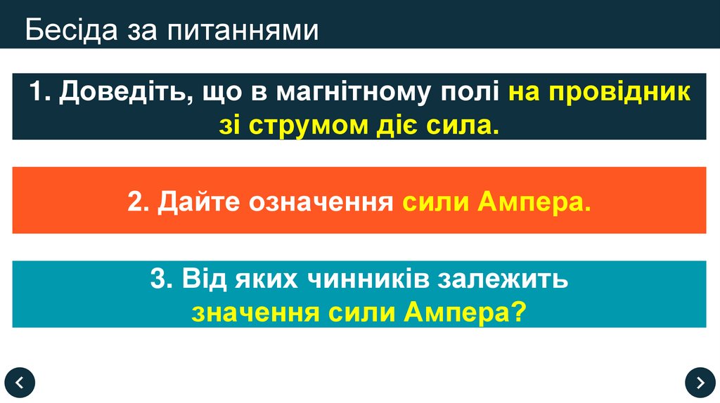 Бесіда за питаннями