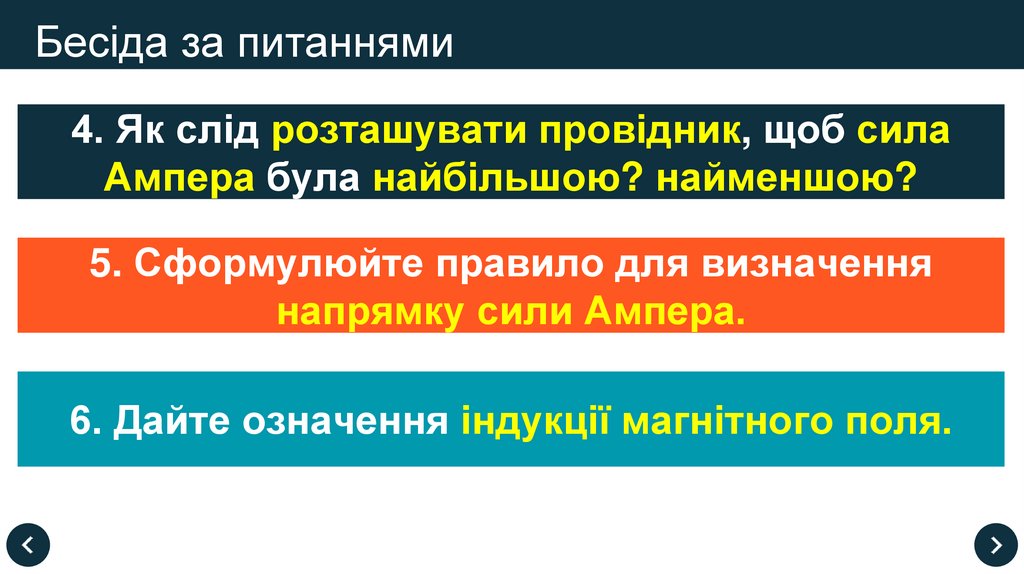 Бесіда за питаннями