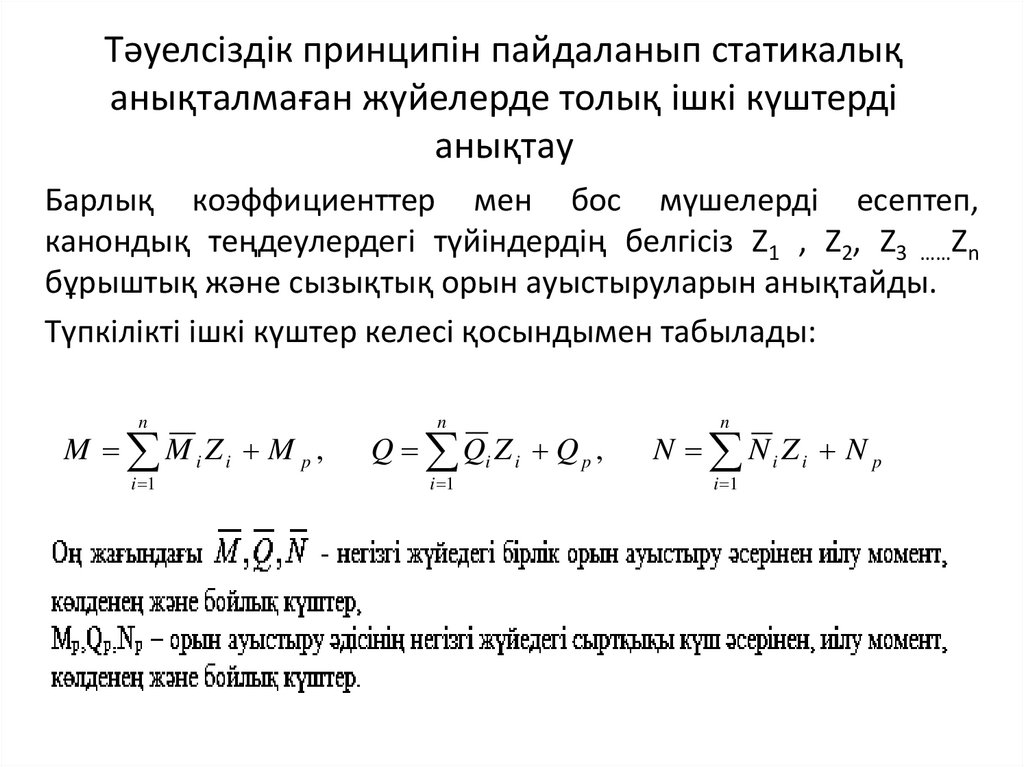 Тәуелсіздік принципін пайдаланып статикалық анықталмаған жүйелерде толық ішкі күштерді анықтау