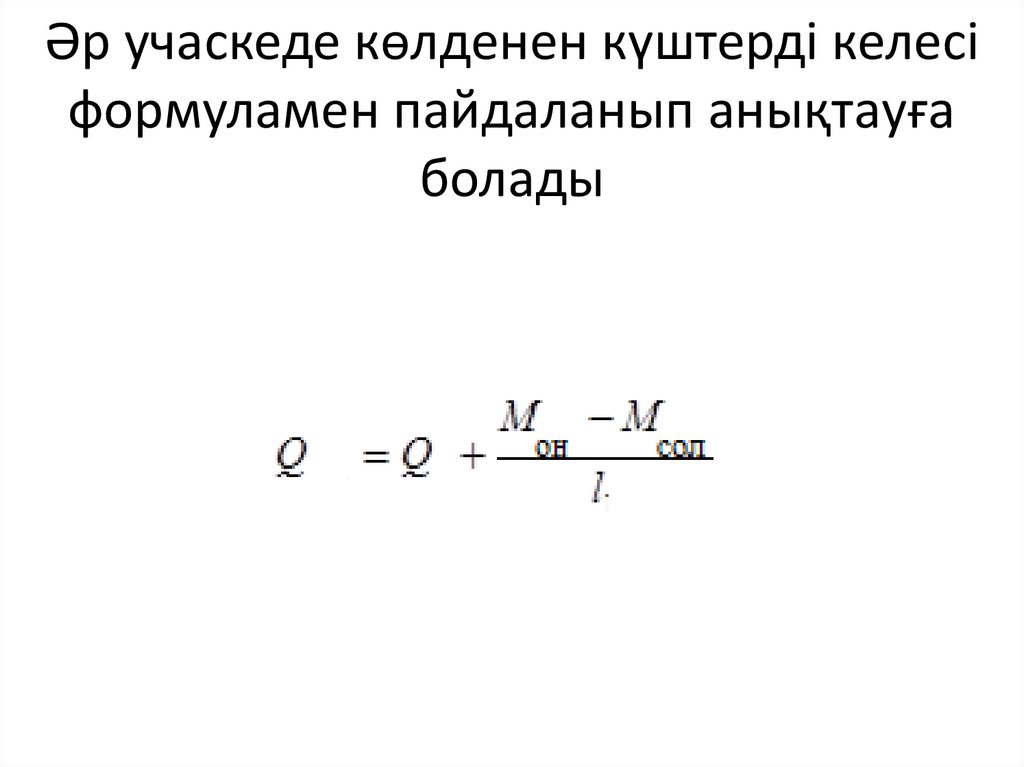 Әр учаскеде көлденен күштерді келесі формуламен пайдаланып анықтауға болады