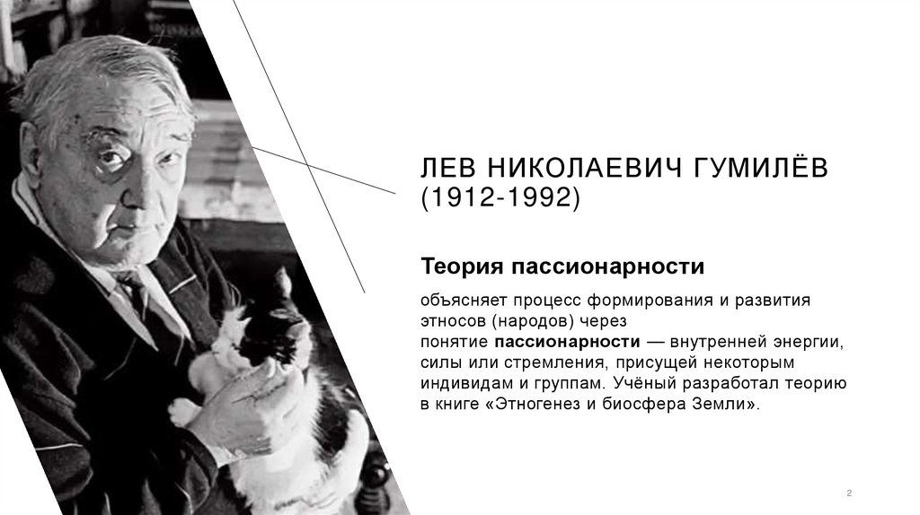 Лев Николаевич Гумилёв (1912-1992)