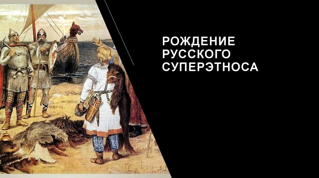 Рождение русского суперэтноса