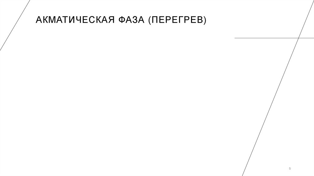 Акматическая фаза (перегрев)