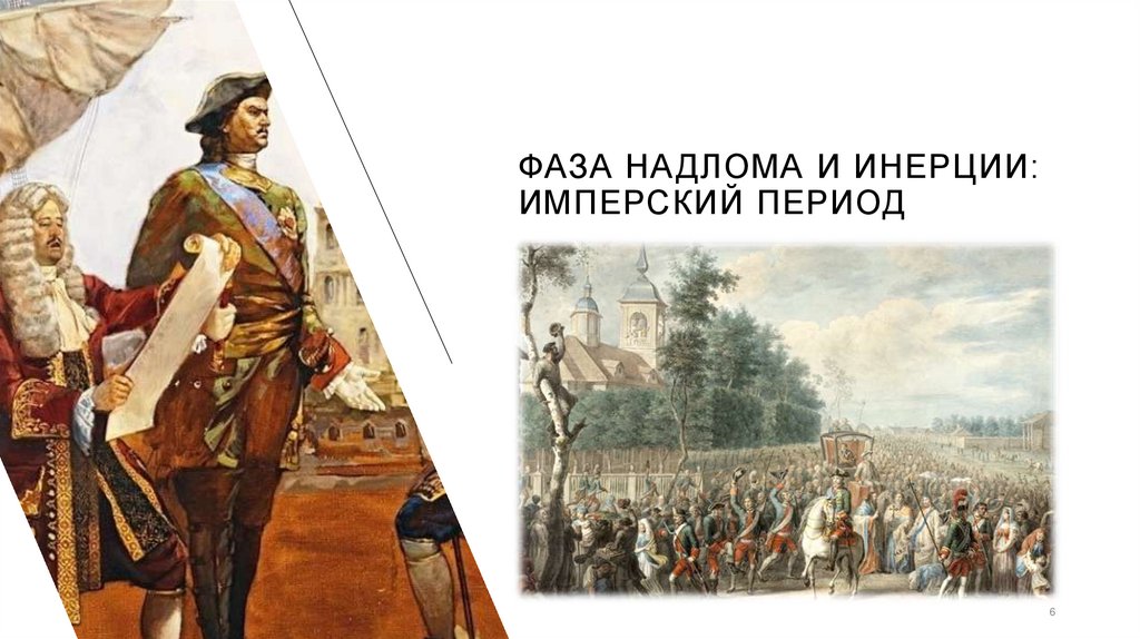 Фаза надлома и инерции: Имперский период