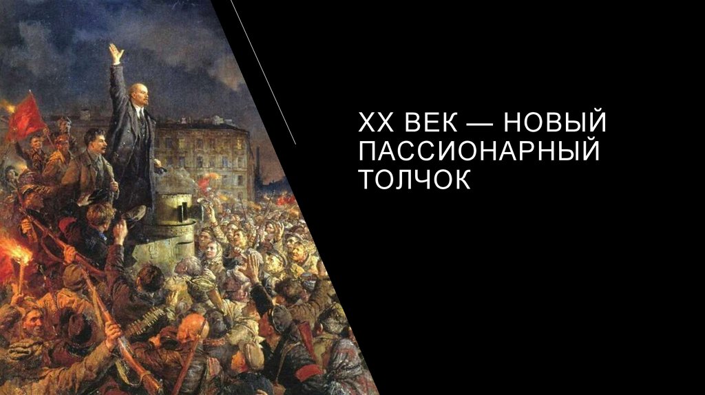 XX век — новый пассионарный толчок