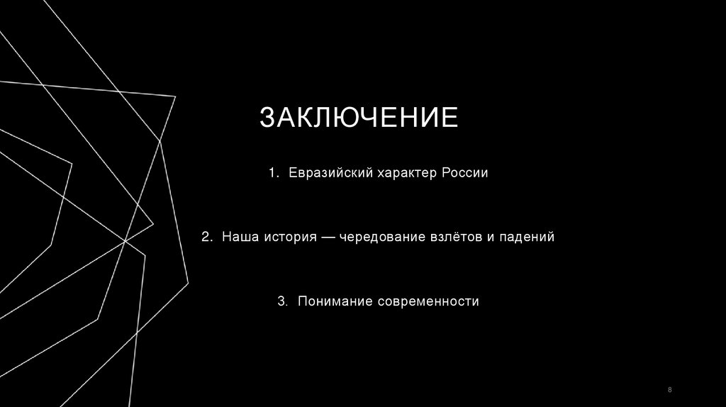 заключение