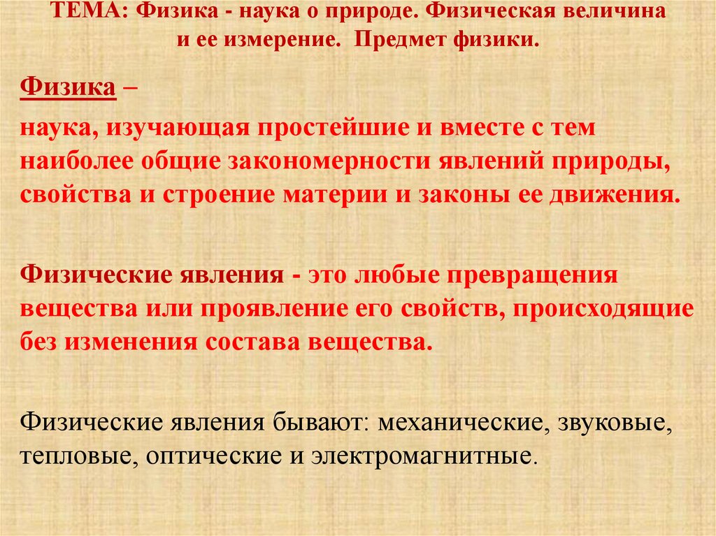ТЕМА: Физика - наука о природе. Физическая величина и ее измерение. Предмет физики.