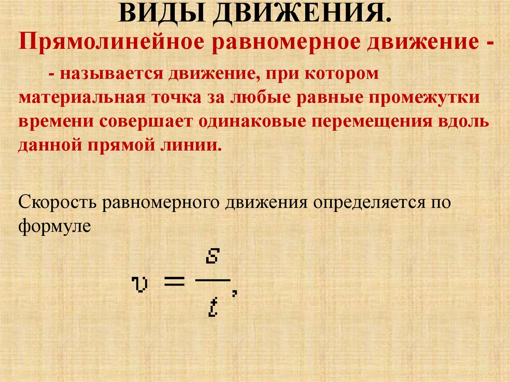 ВИДЫ ДВИЖЕНИЯ.