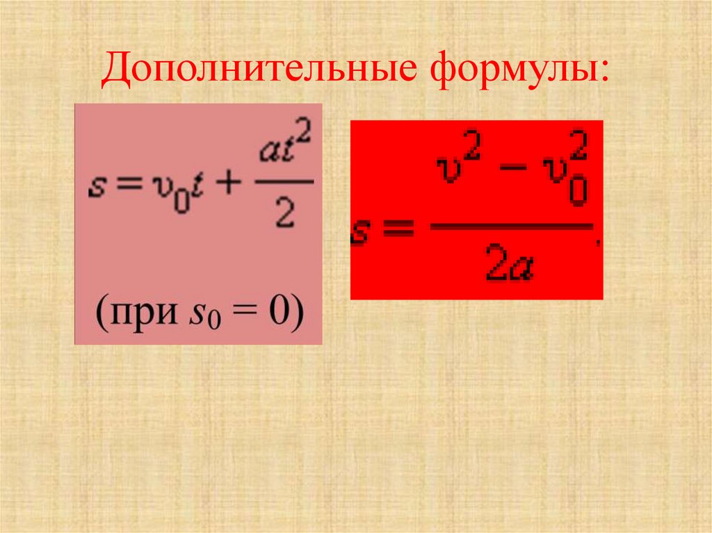 Дополнительные формулы: