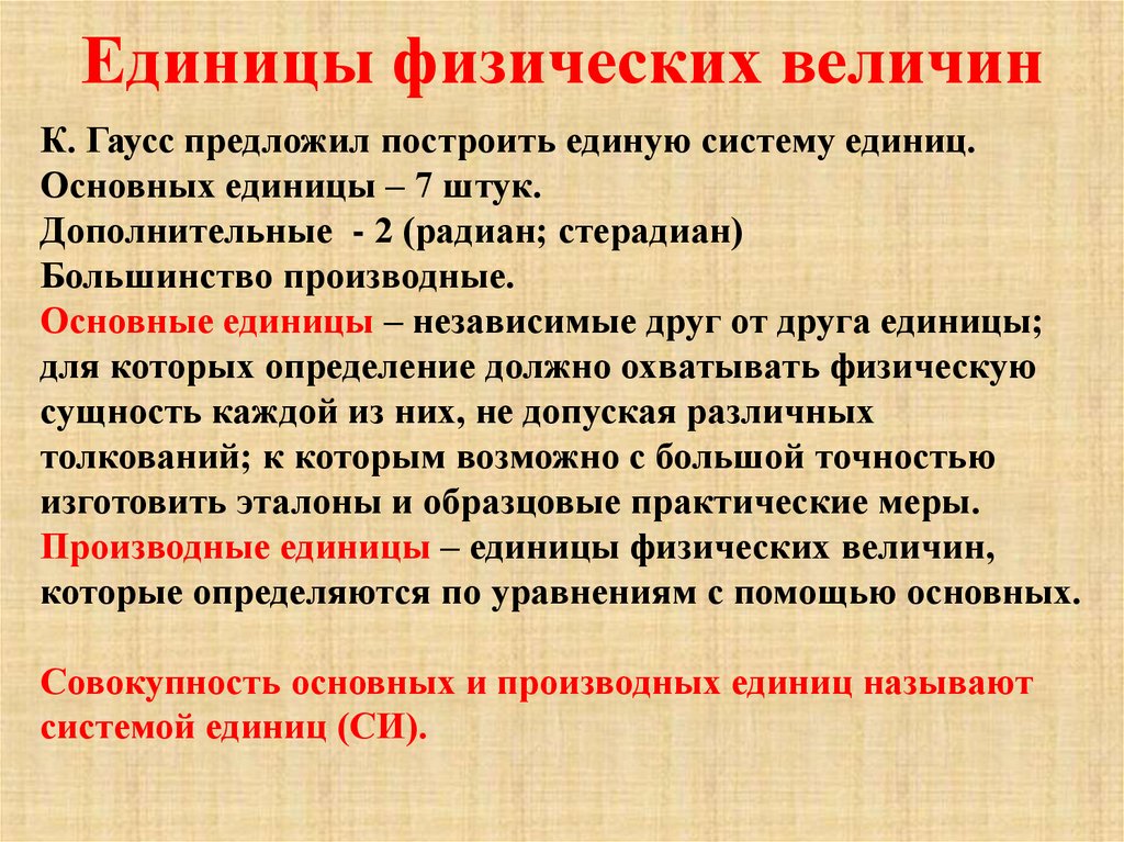 Единицы физических величин