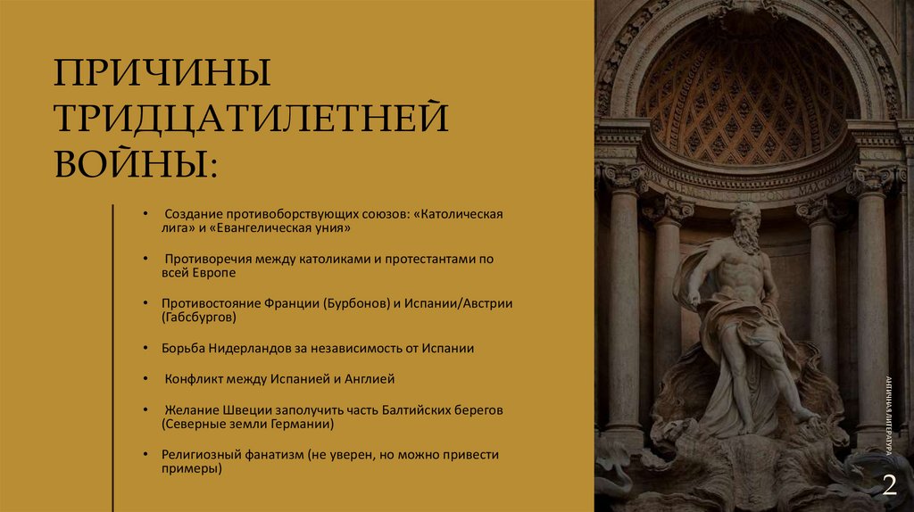 Причины Тридцатилетней войны: