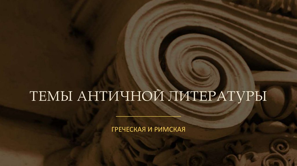 ТЕМЫ АНТИЧНОЙ ЛИТЕРАТУРЫ