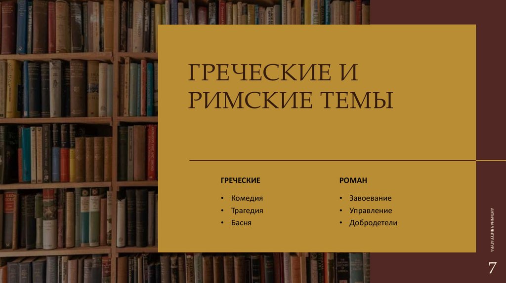 ГРЕЧЕСКИЕ И РИМСКИЕ ТЕМЫ