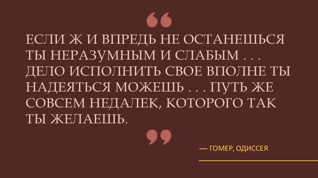 ЕСЛИ Ж И ВПРЕДЬ НЕ ОСТАНЕШЬСЯ ТЫ НЕРАЗУМНЫМ И СЛАБЫМ . . . ДЕЛО ИСПОЛНИТЬ СВОЕ ВПОЛНЕ ТЫ НАДЕЯТЬСЯ МОЖЕШЬ . . . ПУТЬ ЖЕ СОВСЕМ
