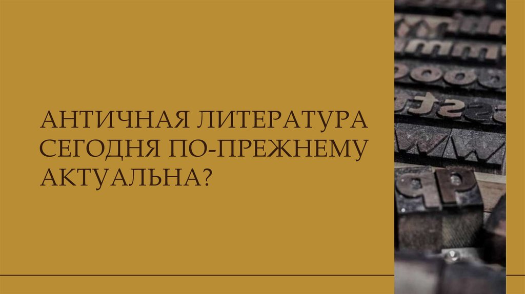 АНТИЧНАЯ ЛИТЕРАТУРА СЕГОДНЯ ПО-ПРЕЖНЕМУ АКТУАЛЬНА?