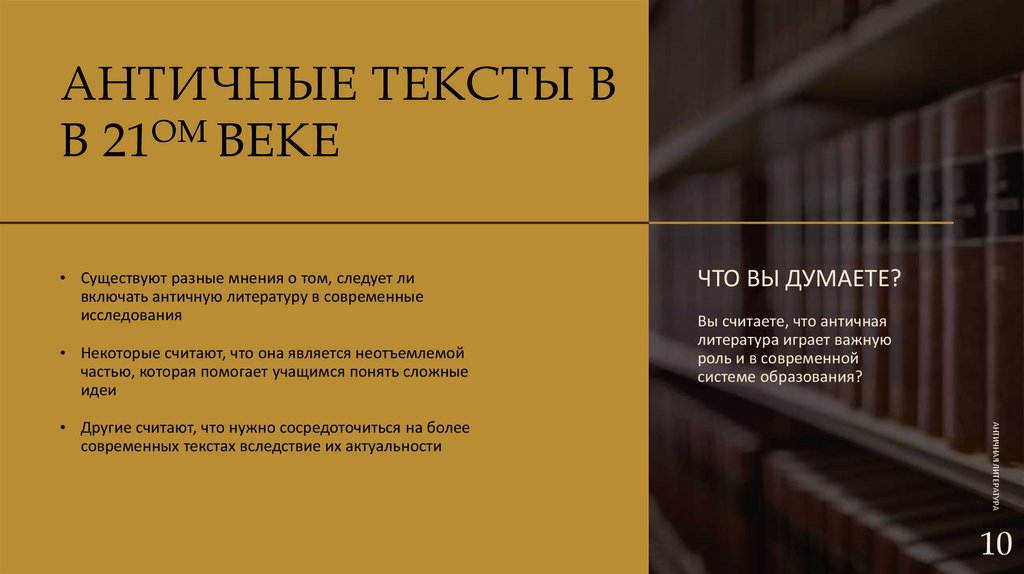 АНТИЧНЫЕ ТЕКСТЫ В В 21ОМ ВЕКЕ