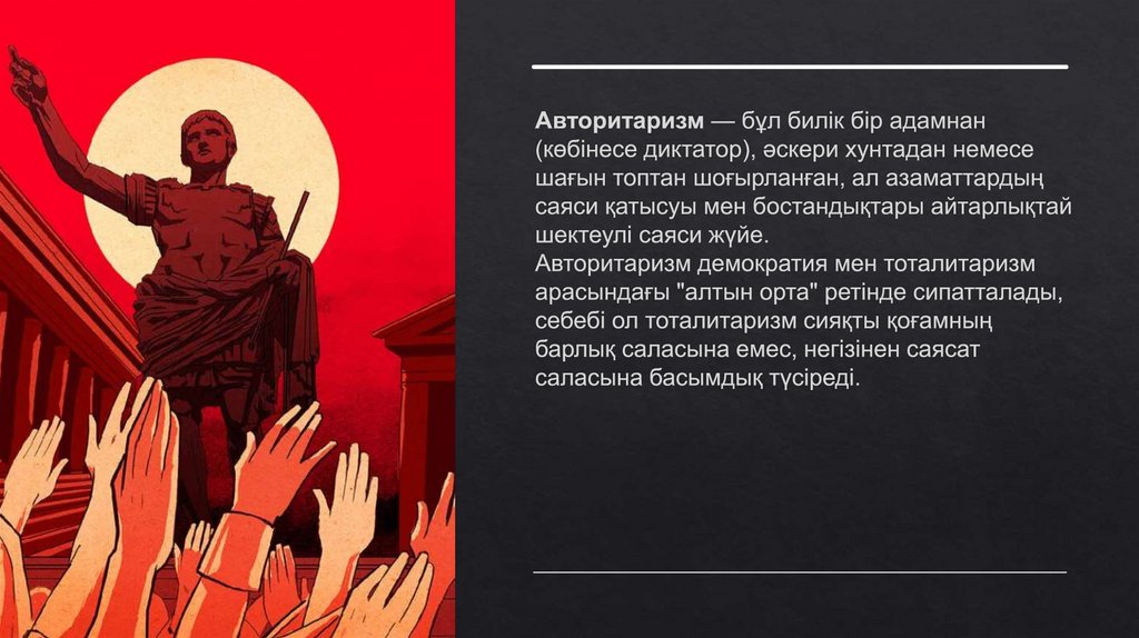 Авторитаризм — бұл билік бір адамнан (көбінесе диктатор), әскери хунтадан немесе шағын топтан шоғырланған, ал азаматтардың