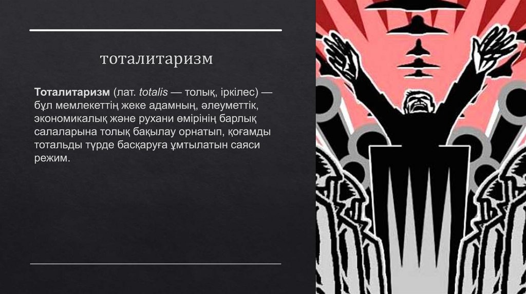 тоталитаризм