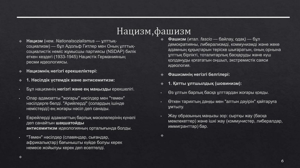 Нацизм,фашизм