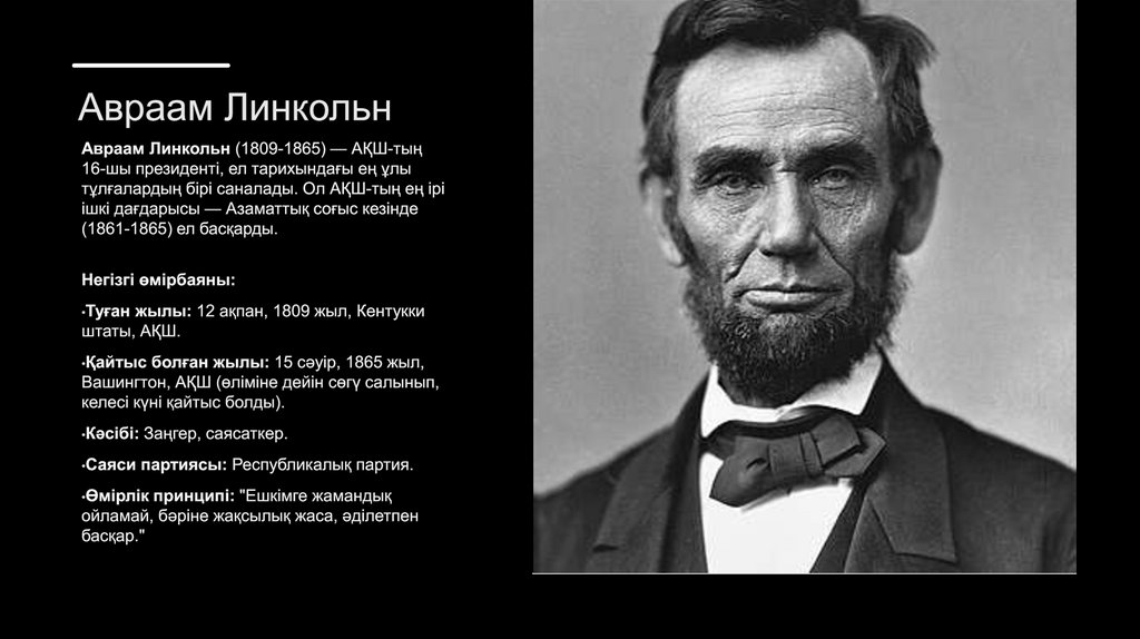 Авраам Линкольн